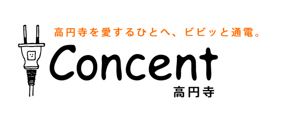 高円寺のWEBマガジン【Concent】